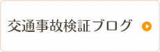 交通事故検証ブログ