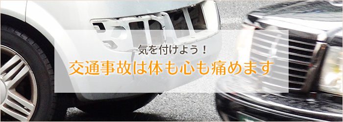 交通事故は体も心も痛めます