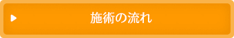 施術の流れ