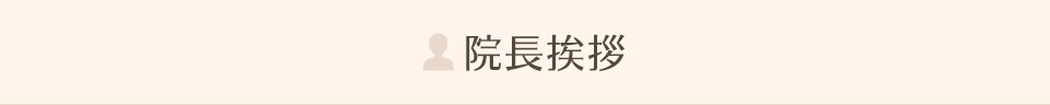 院長挨拶