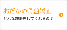 おだかの骨盤矯正