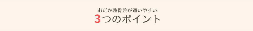 おだか整骨院が通いやすい3つのポイント