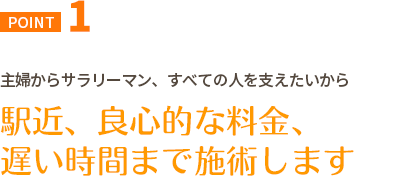 駅近・良心的な料金・遅い時間まで施術します