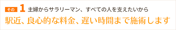 駅近・良心的な料金・遅い時間まで施術します