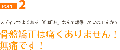 骨盤矯正は痛くありません！無痛です！