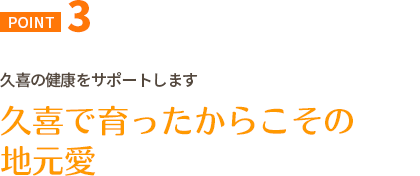 久喜で育ったからこその地元愛