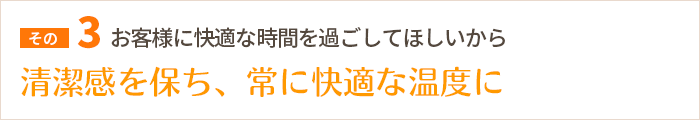 清潔感を保ち、常に快適な温度に