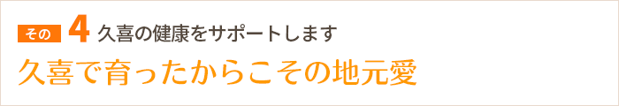 久喜で育ったからこその地元愛