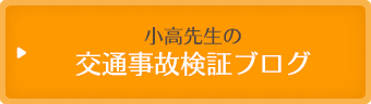 交通事故検証ブログ